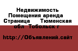 Недвижимость Помещения аренда - Страница 2 . Тюменская обл.,Тобольск г.